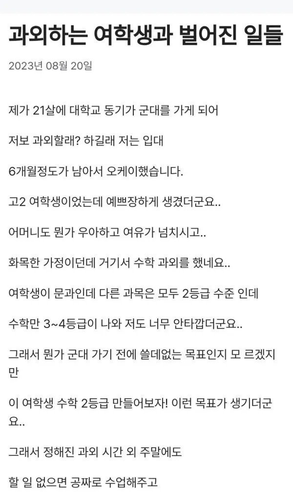 과외하는 여학생과 벌어진 일들
