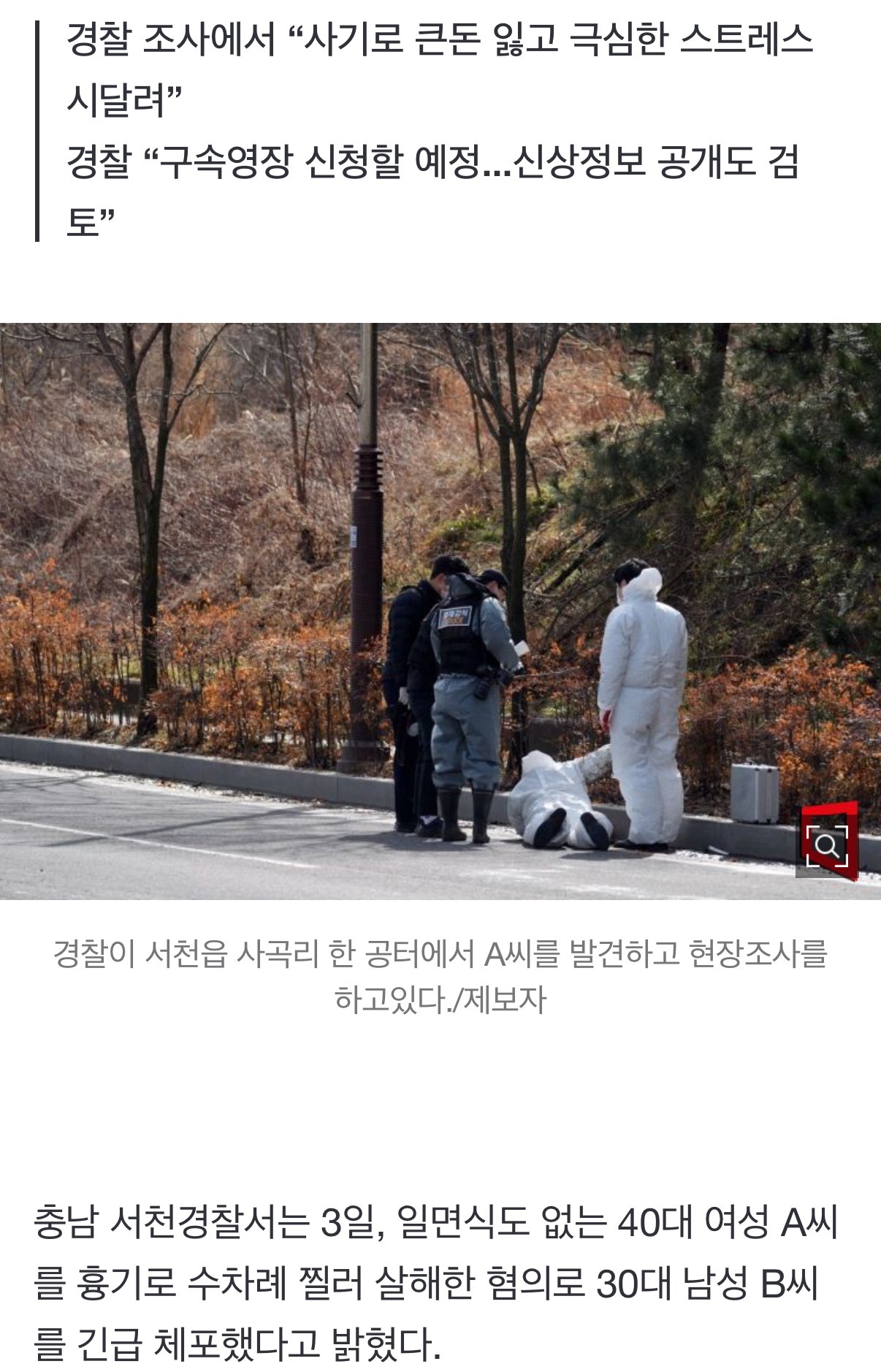 서천 40대 여성 흉기 살해 30대 긴급 체포...“세상이 도와주지 않아”