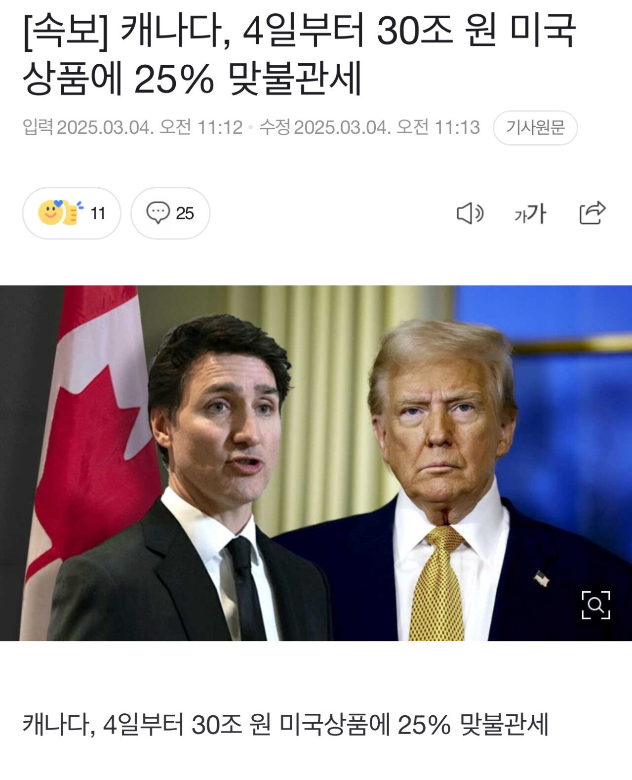 [속보] 캐나다, 4일부터 30조 원 미국상품에 25% 맞불관세