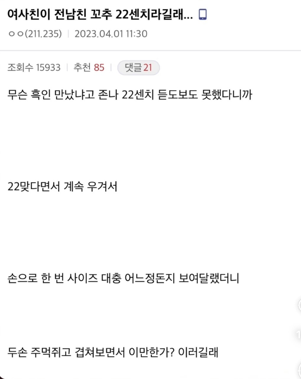 ㅇㅎ) 여사친 전남친 꼬추22센치라길래