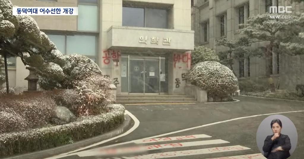 새학기 개강한 동덕여대 근황 ㄷㄷㄷㄷ..news
