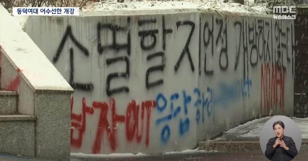 새학기 개강한 동덕여대 근황 ㄷㄷㄷㄷ..news