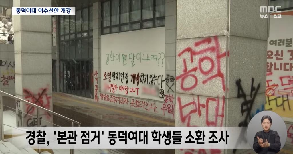 새학기 개강한 동덕여대 근황 ㄷㄷㄷㄷ..news