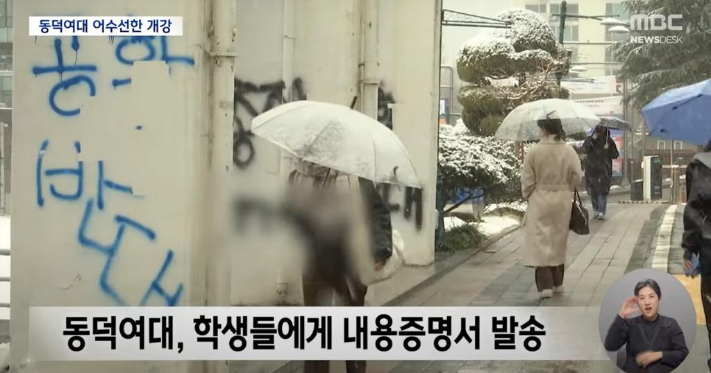 새학기 개강한 동덕여대 근황 ㄷㄷㄷㄷ..news