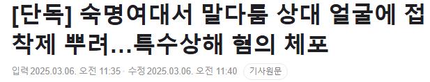 [단독] 숙명여대서 말다툼 상대 얼굴에 접착제 뿌려…특수상해 혐의 체포