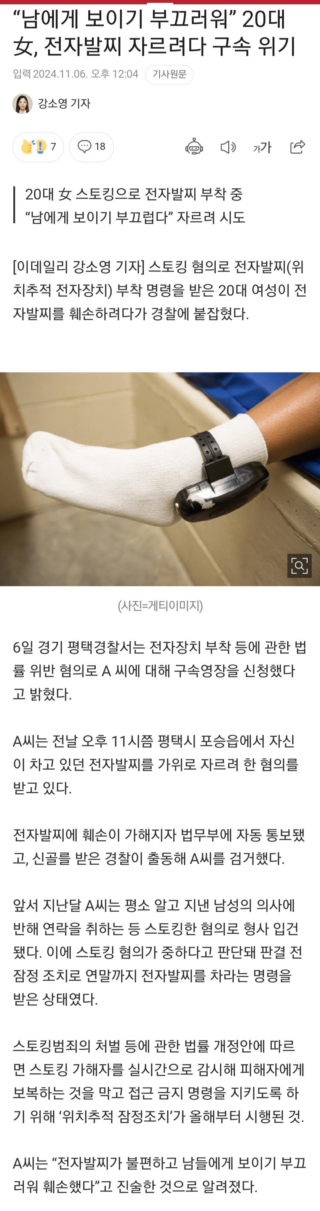"남에게 보이기 부끄러워” 20대女, 전자발찌 자르려다 구속 위기