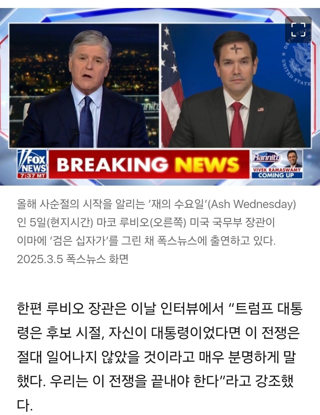 뉴스 나온 美장관 이마에 ‘검은 십자가’ 선명… “트럼프는 축복”
