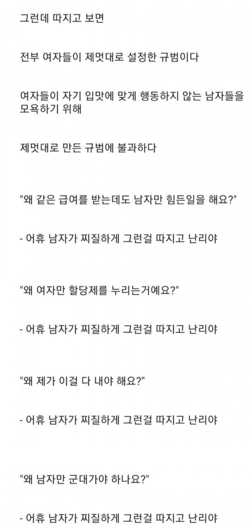 여자들이 제멋대로 만든 규범