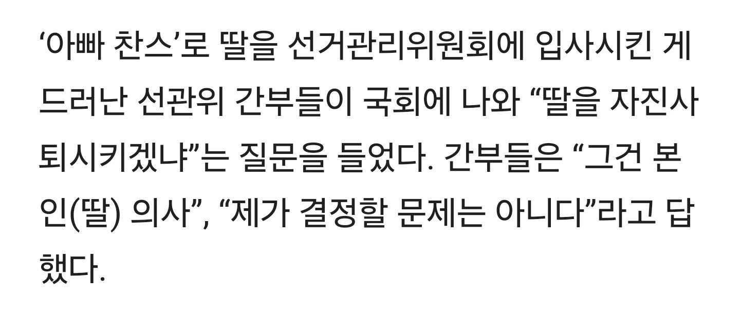 채용 땐 아빠찬스, 사직은 ‘자녀 의지’라는 선관위