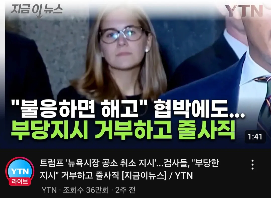 트럼프 ''불응하면 해고'' 협박에 검사들 '부당 지시' 거부하고 줄사직