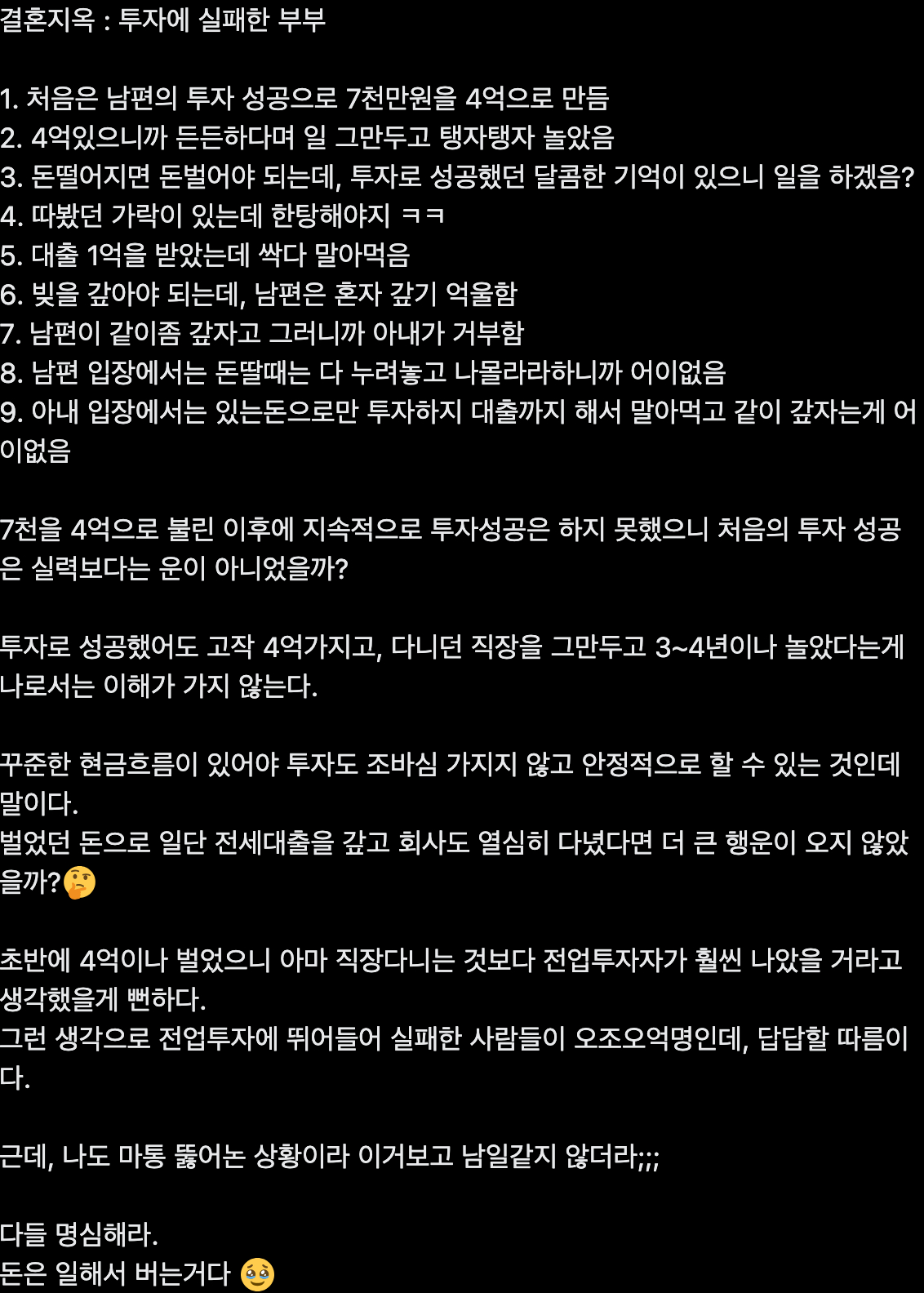 투자로 4억 벌고 탱자탱자 놀았던 부부