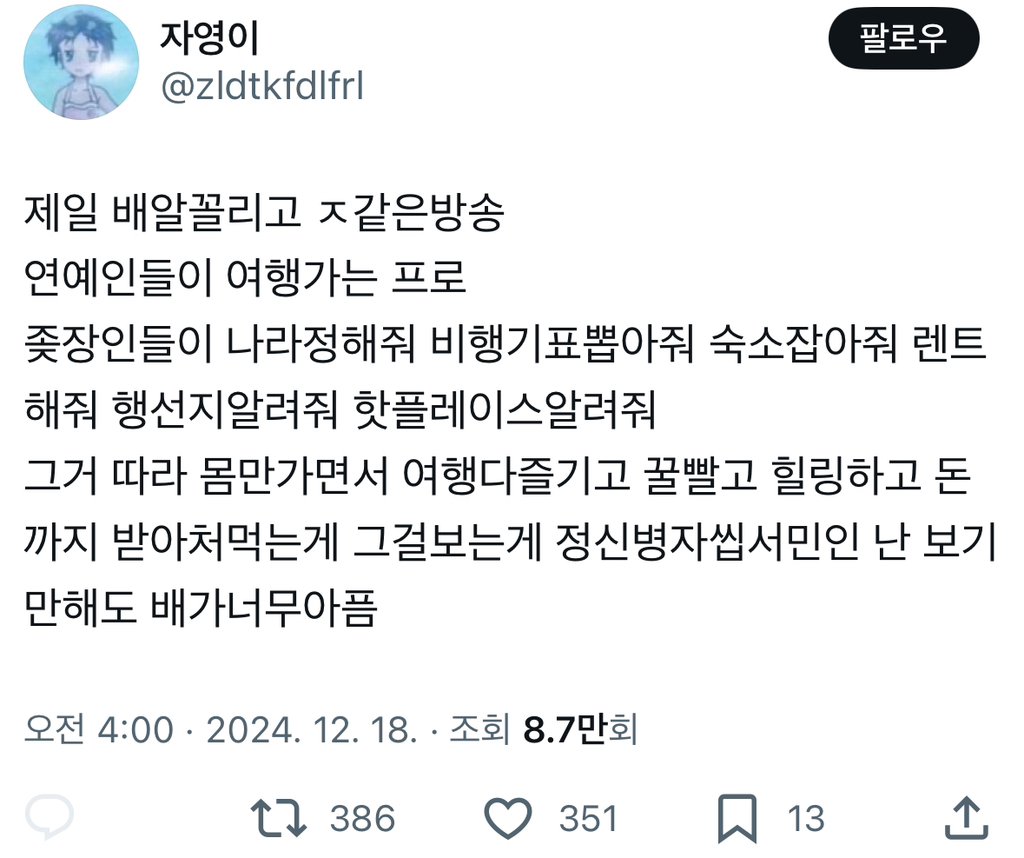 연예인들 여행 방송이 ㅈ같다는 사람
