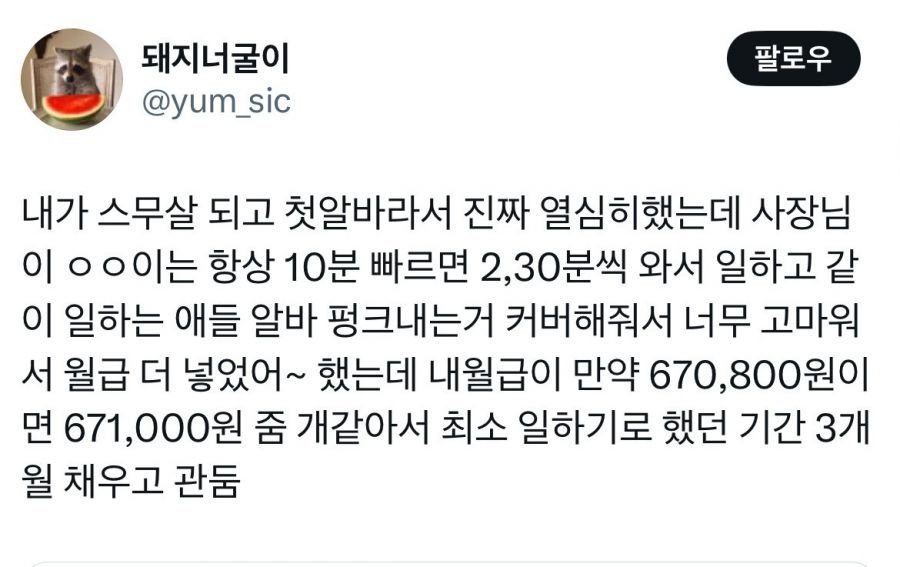 첫 알바인데 사장님이 ‘항상 열심히 일해주는게 너무 고맙다'며 월급 더 넣어주셨어요
