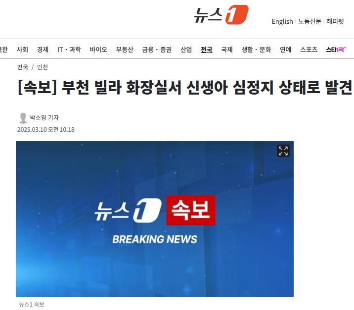[속보] 부천 빌라 화장실서 신생아 심정지 상태로 발견