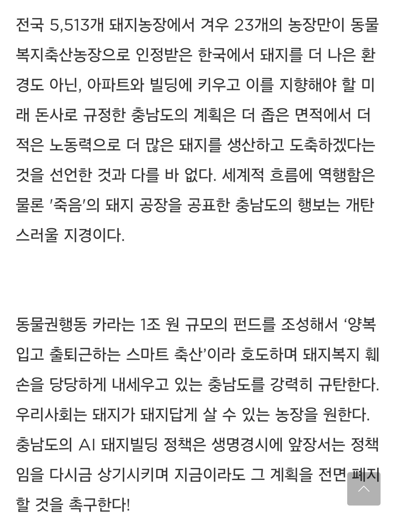 충남 '양돈빌딩' 추진... 동물단체 반발