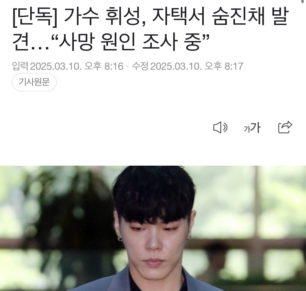 [단독] 가수 휘성, 자택서 숨진채 발견…“사망 원인 조사 중” + 소속사 입장문