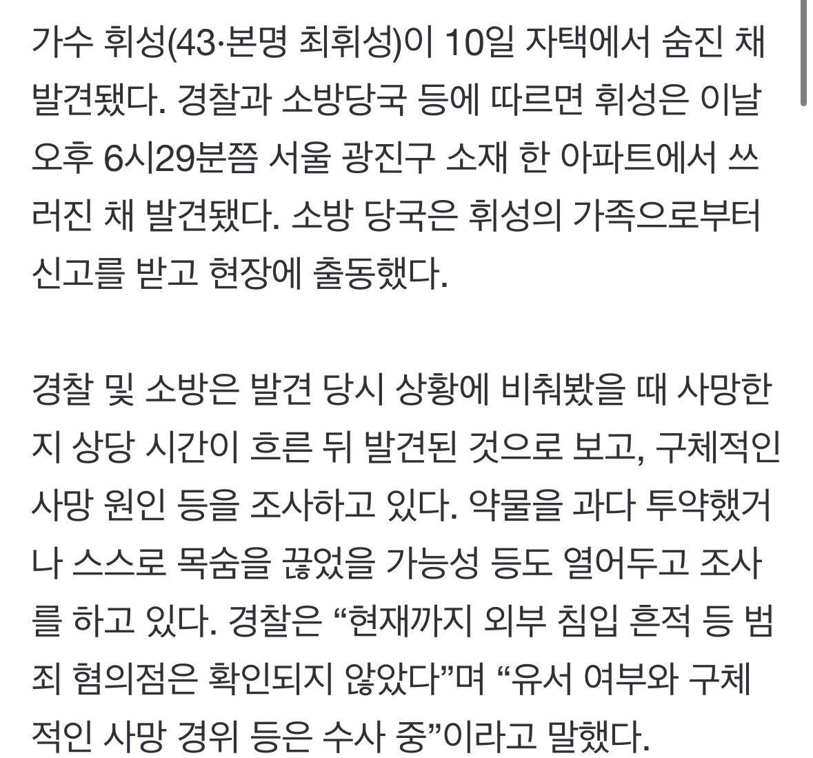 [단독] 가수 휘성, 자택서 숨진채 발견…“사망 원인 조사 중” + 소속사 입장문