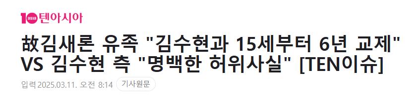 故김새론 유족 "김수현과 15세부터 6년 교제" VS 김수현 측 "명백한 허위사실"