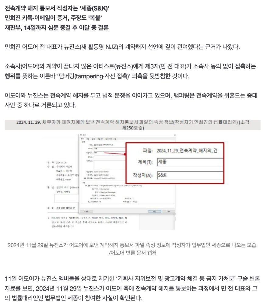 ‘계약해지 배후에 민희진’ 탬퍼링 증거 제시한 어도어