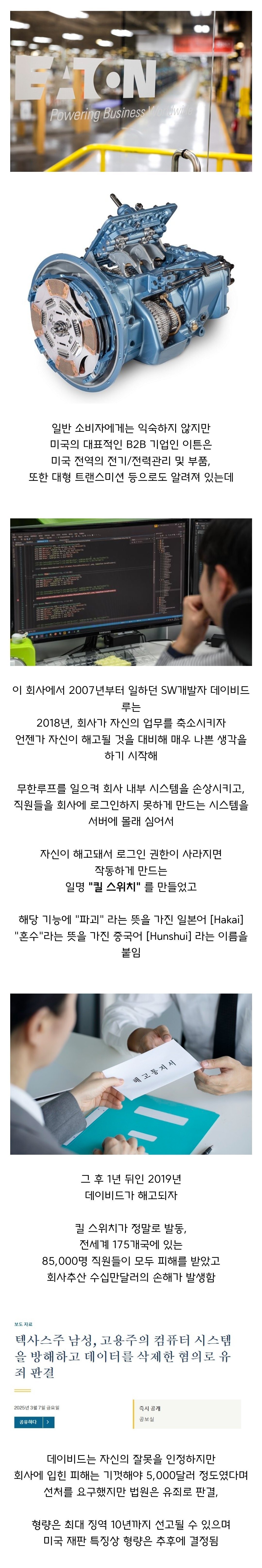 회사에서 짤리자 ‘킬스위치’ 가동시킨 프로그래머