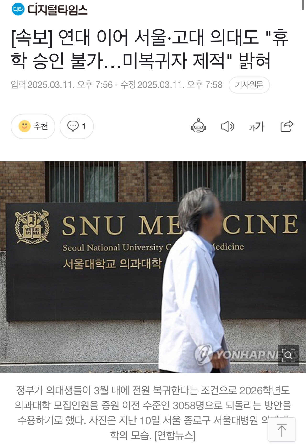 [속보] 연대 이어 서울·고대 의대도 "휴학 승인 불가…미복귀자 제적" 밝혀