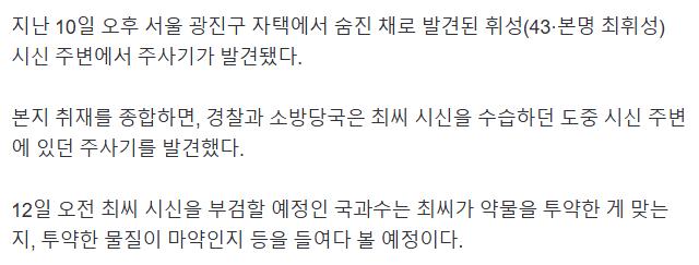휘성 시신 주변서 주사기 발견... 부검서 약물 투여 여부도 검사