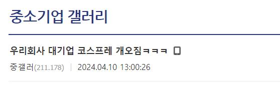 대기업 코스프레 오진다는 중소기업