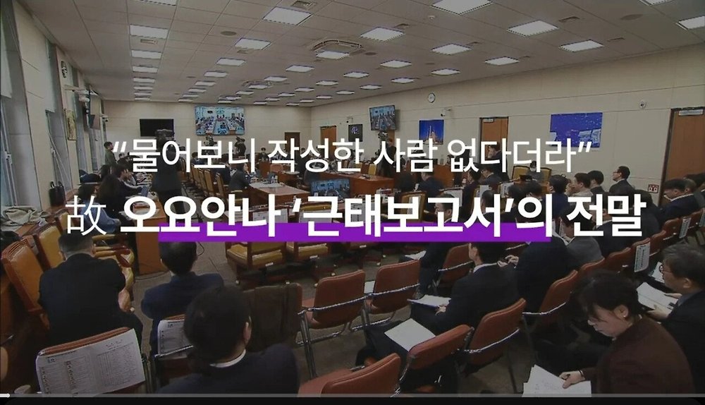 故 오요안나 근태보고서 유출에 MBC '작성한 사람 없다더라'
