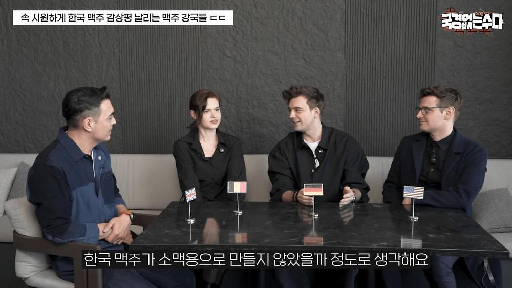 한국 맥주에 대한 외국인들의 솔직한 감상평