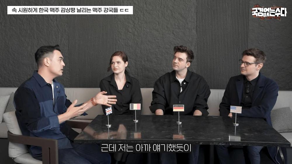 한국 맥주에 대한 외국인들의 솔직한 감상평