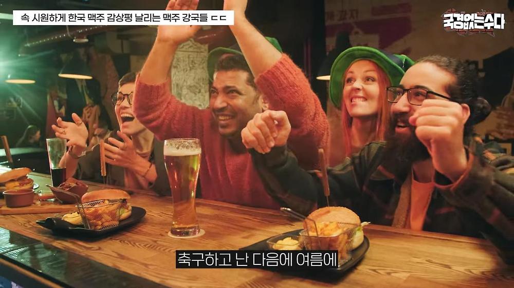 한국 맥주에 대한 외국인들의 솔직한 감상평