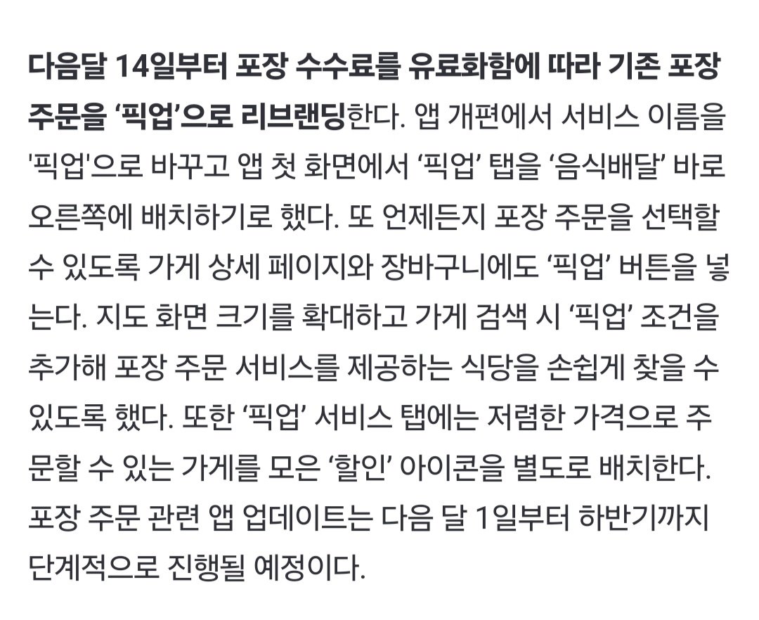배민, 다음달 14일부터 포장주문 매장에 6.8% 수수료 부과
