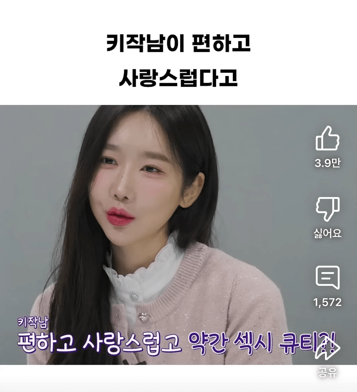 키가 작은 남자가 좋다는 여자...