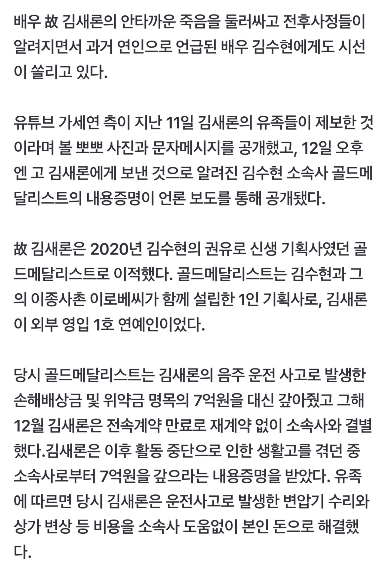 [단독] 故김새론 유가족 눈물 인터뷰 "김수현이 '책임진다' 했다"