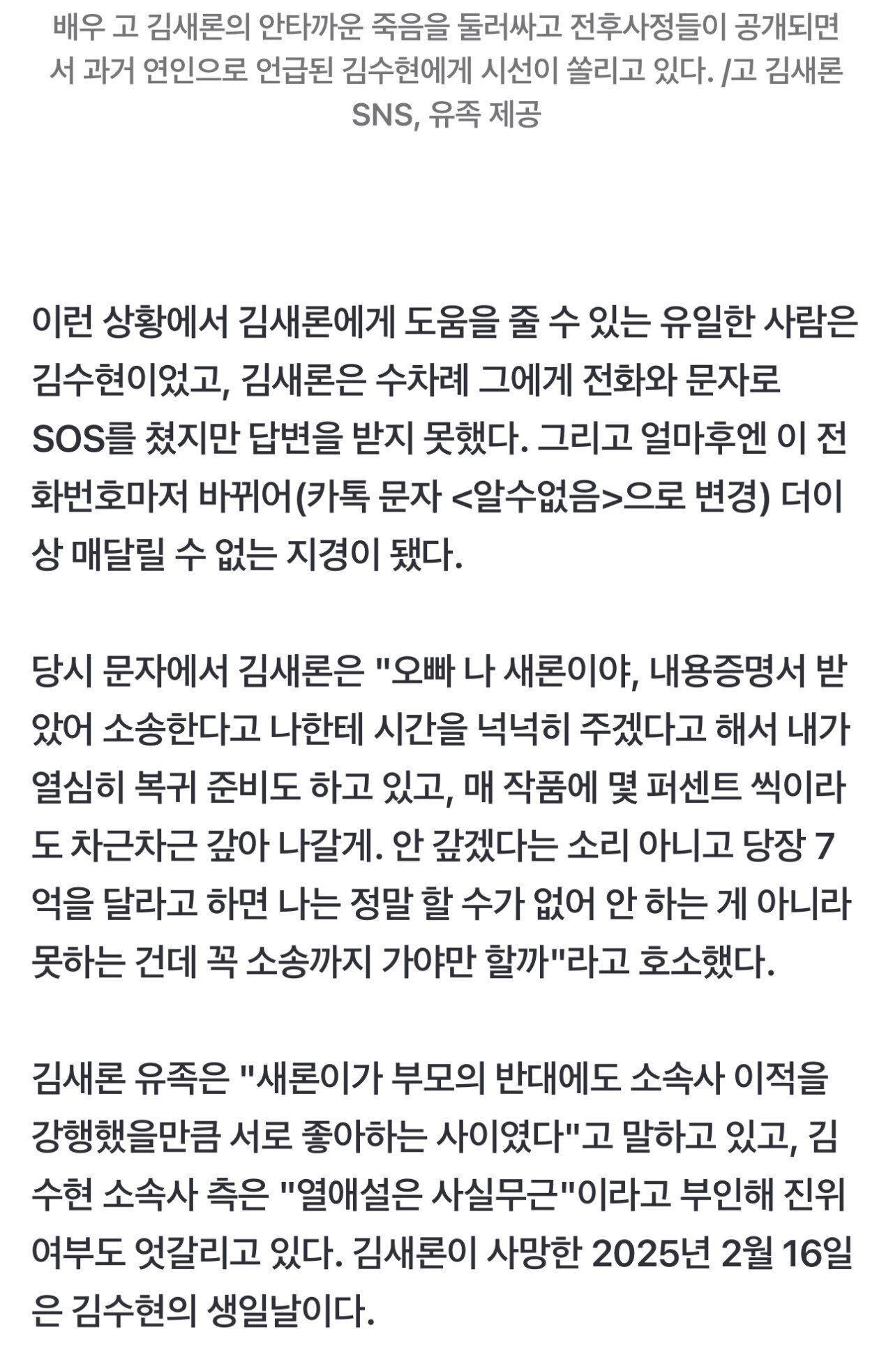 [단독] 故김새론 유가족 눈물 인터뷰 "김수현이 '책임진다' 했다"