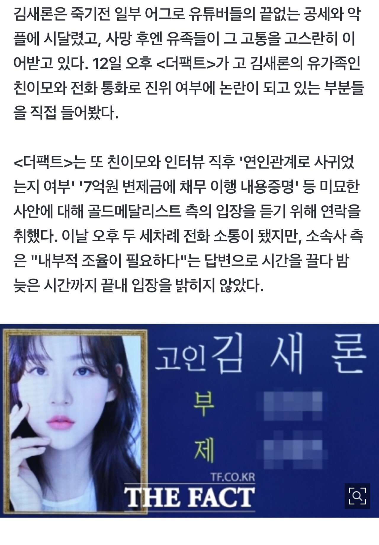 [단독] 故김새론 유가족 눈물 인터뷰 "김수현이 '책임진다' 했다"
