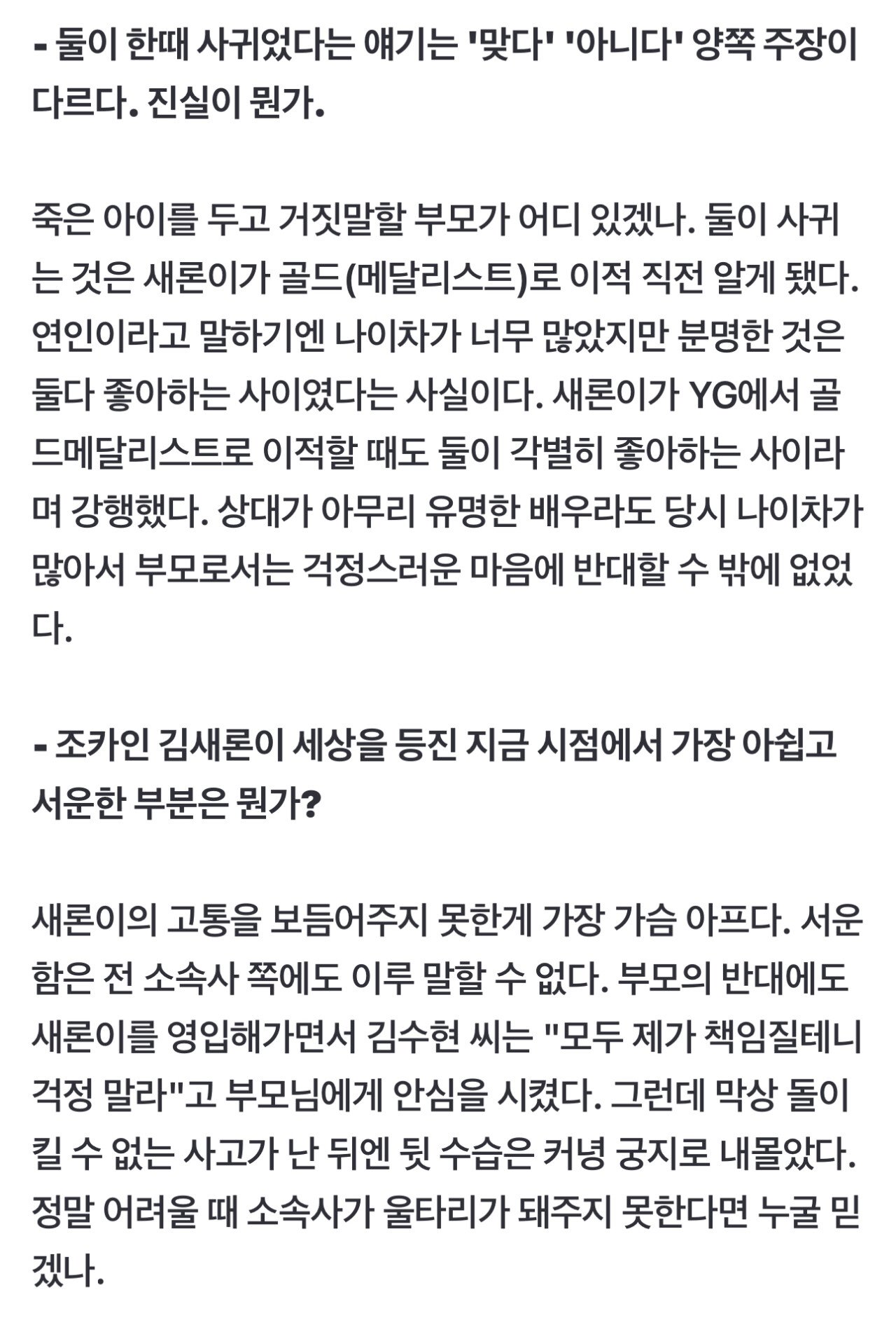 [단독] 故김새론 유가족 눈물 인터뷰 "김수현이 '책임진다' 했다"