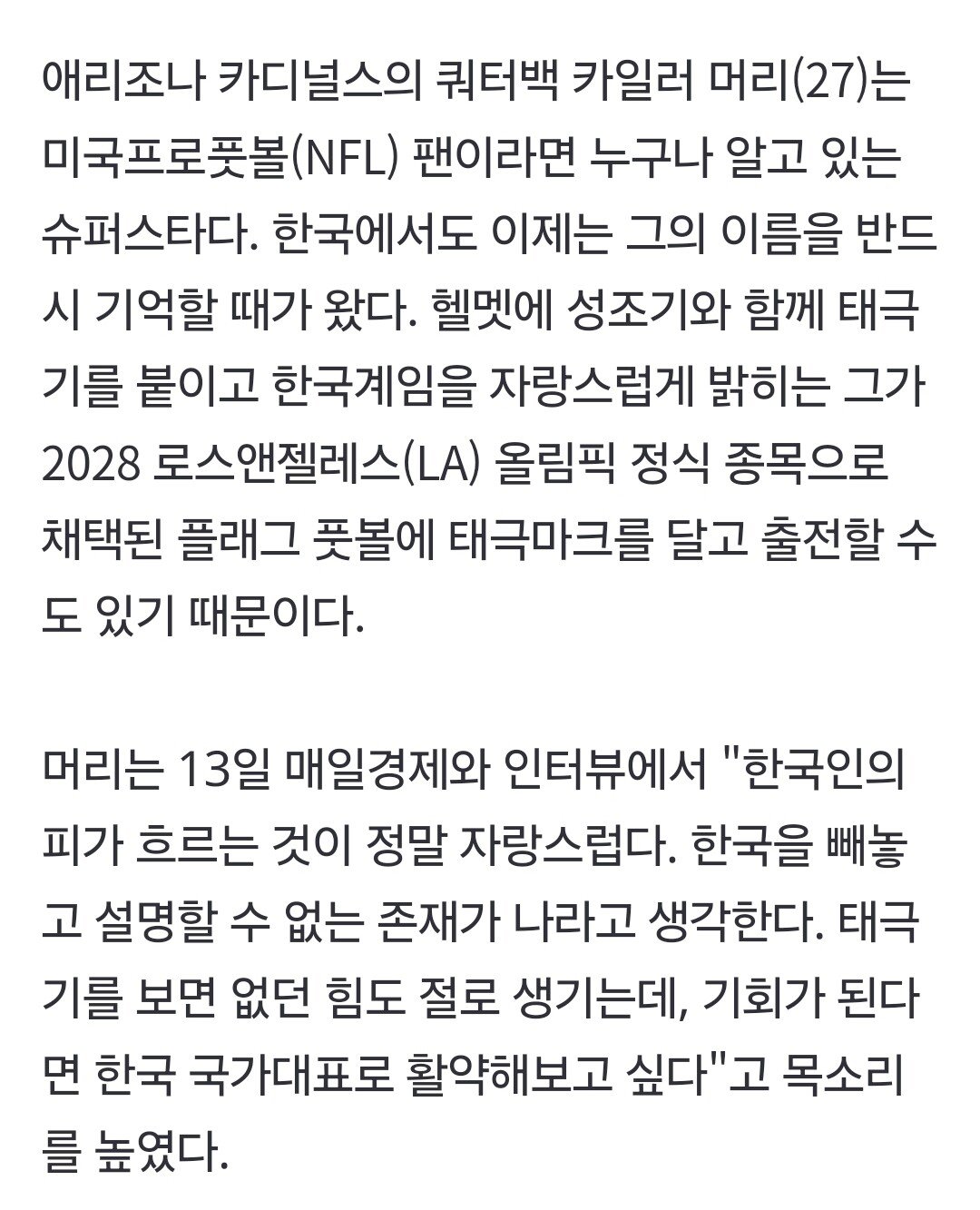 NFL 카일러 머리, LA올림픽 한국 국가대표 희망 ㅋㅋㅋㅋ