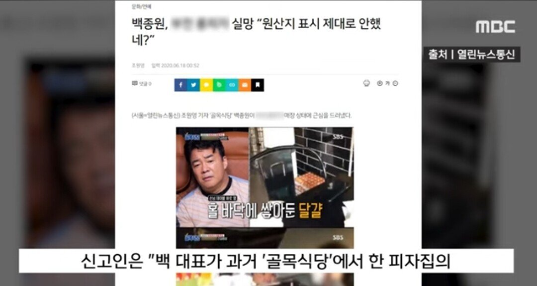 빽된장 형사입건 MBC 뉴스 보도
