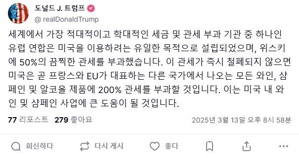 트럼프) 유럽연합에서 나오는 모든 알콜 제품에 200%관세