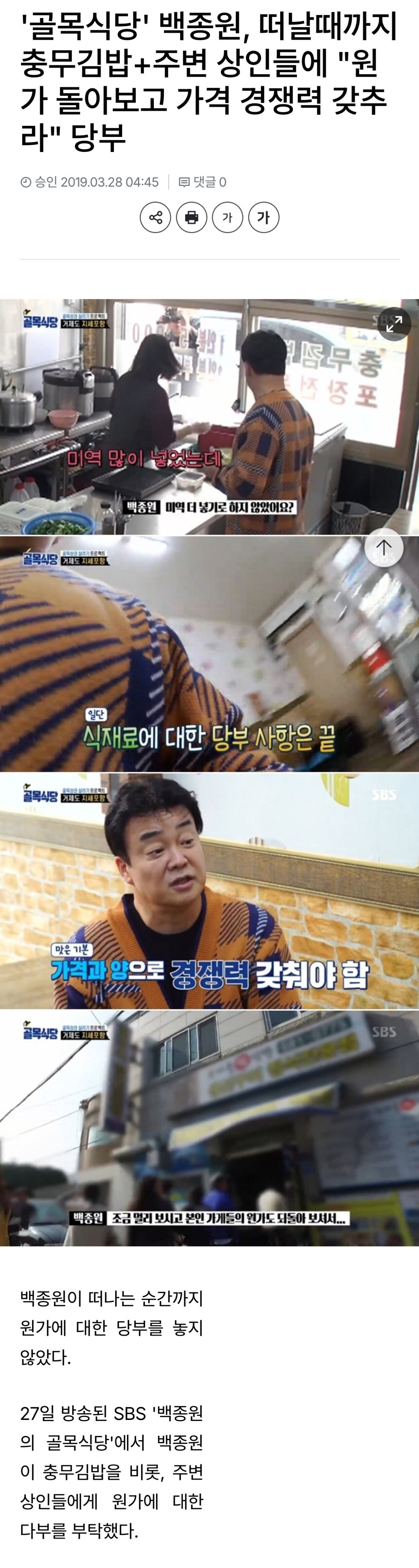 '골목식당' 백종원, 떠날때까지 "원가 돌아보고 가격 경쟁력 갖추라" 당부