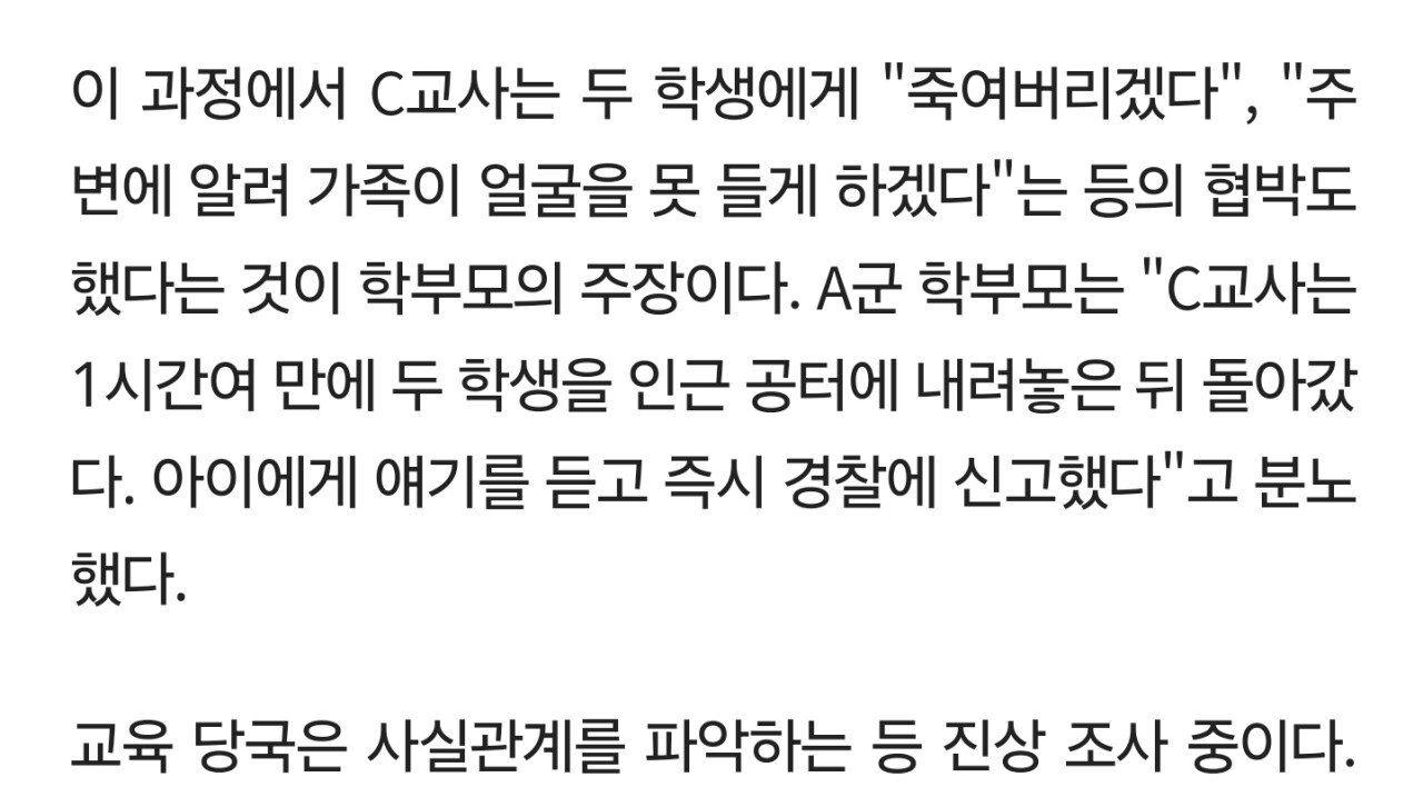"내 여자친구 왜 건드려"…교사가 중학생 2명 야산 끌고 가 협박ㄷㄷ