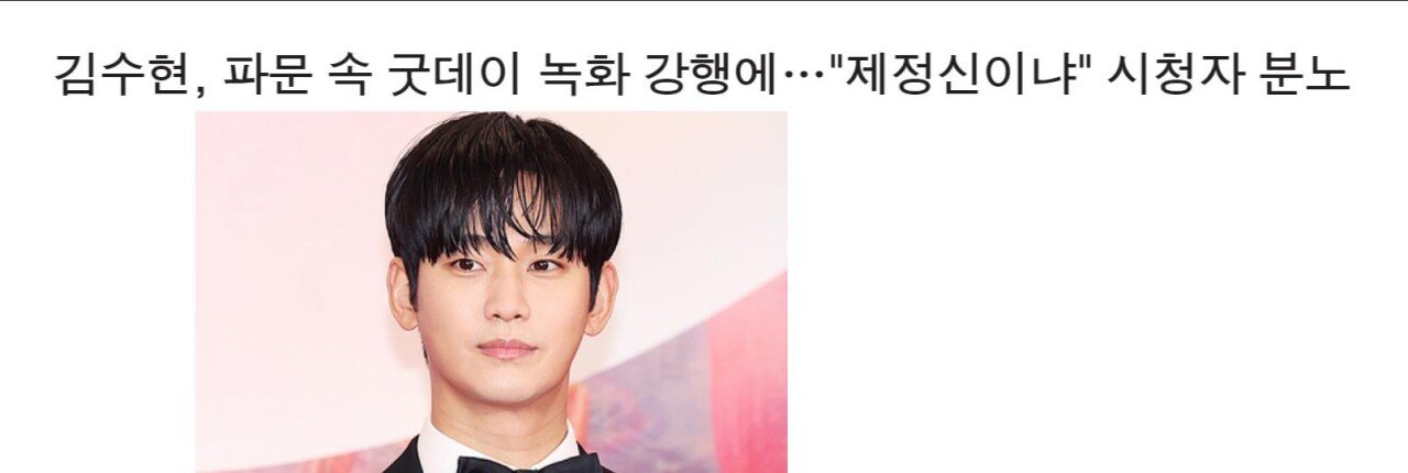 김수현 굿데이 녹화 논란..