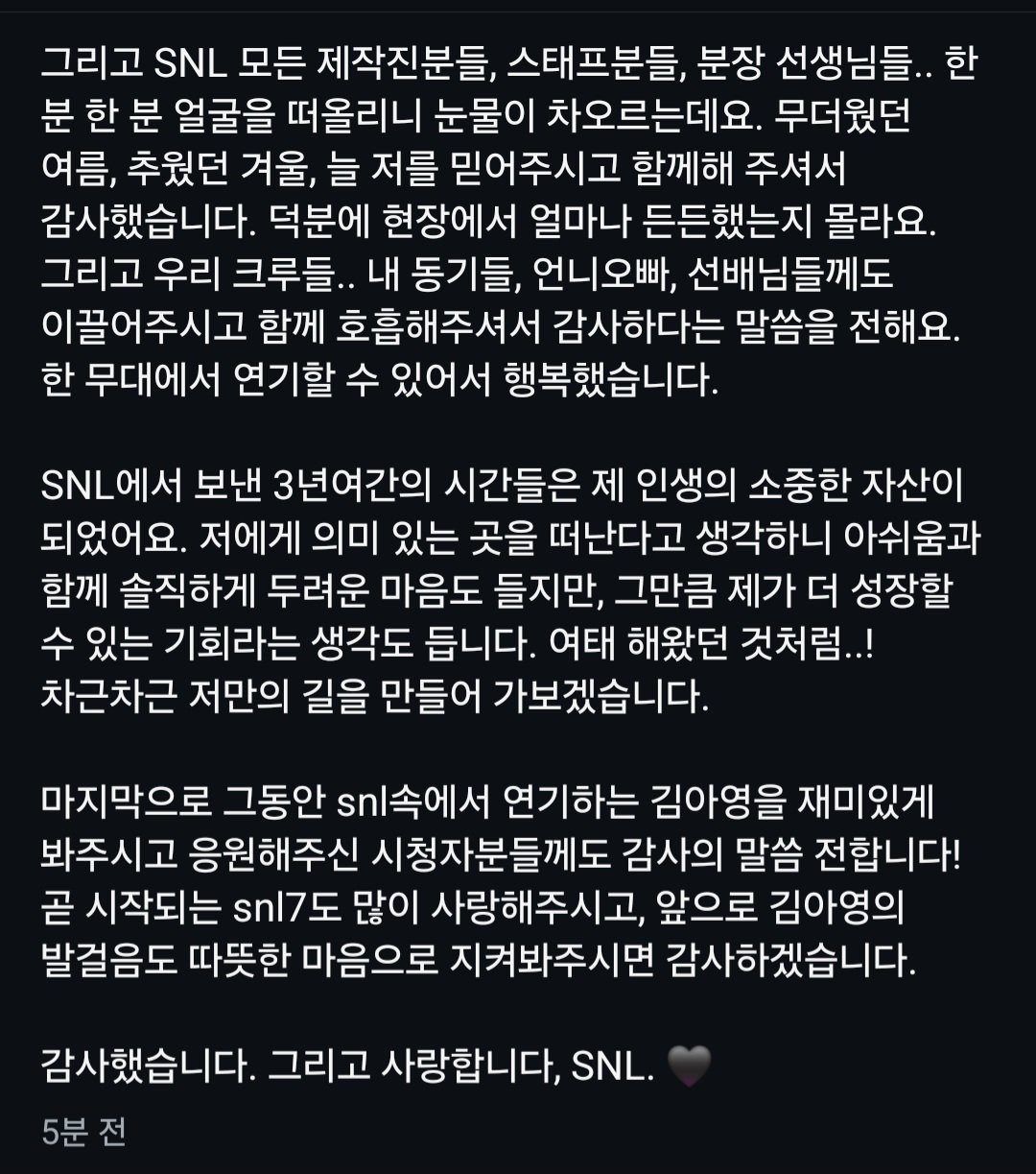 SNL 하차 결정한 김아영 인스타 소감문