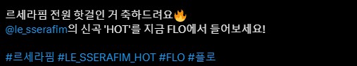 [르세라핌]  핫걸 르세라핌  ..... FLO