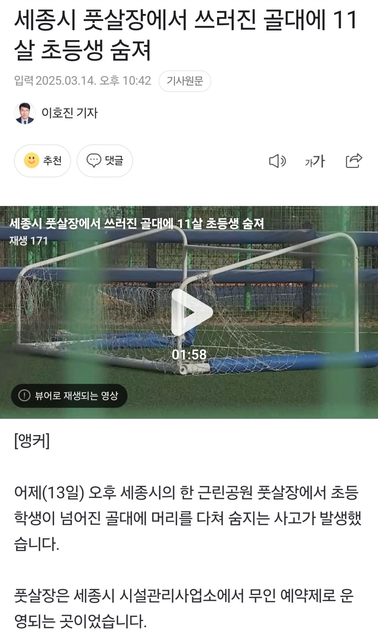세종시 풋살장에서 쓰러진 골대에 11살 초등생 숨져