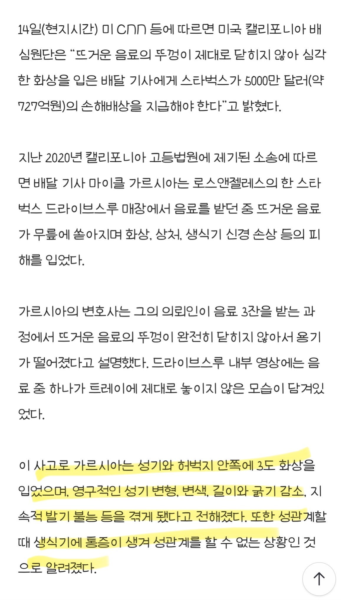 “성관계 불가능” 스타벅스 727억 배상