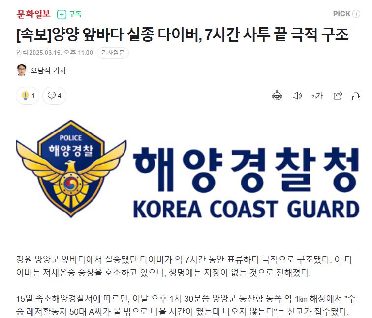 [속보]양양 앞바다 실종 다이버, 7시간 사투 끝 극적 구조
