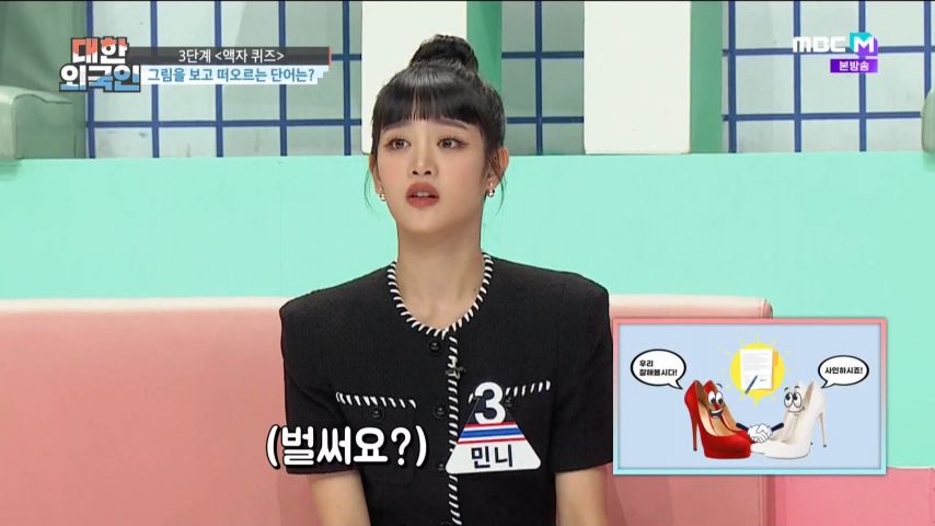 대한외국인 퀴즈를 어려워하는 (여자)아이들 민니 표정