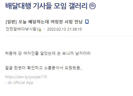 오싹오싹...여장하고 음식배달 받은 사연